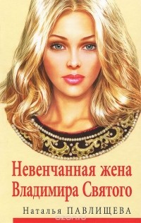 Наталья Павлищева - Невенчанная жена Владимира Святого
