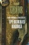 Андрей Кивинов - Зона личной безопасности. Тревожная кнопка