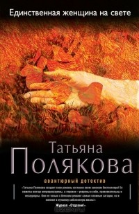 Татьяна Полякова - Единственная женщина на свете