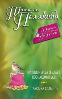 Татьяна Полякова - Миллионерша желает познакомиться. Ставка на слабость (сборник)