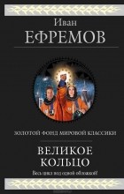 Иван Ефремов - Великое Кольцо (сборник)
