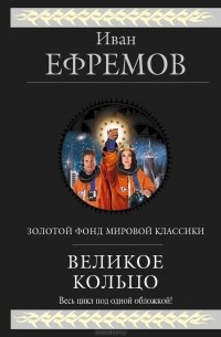 Иван Ефремов - Великое Кольцо (сборник)