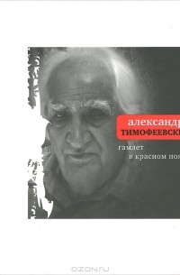 Александр Тимофеевский - Гамлет в красном поясе
