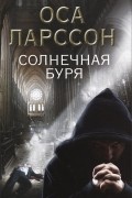 Оса Ларссон - Солнечная буря