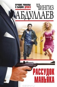 Чингиз Абдуллаев - Рассудок маньяка