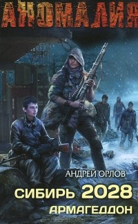 Андрей Орлов - Сибирь 2028. Армагеддон