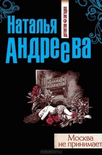 Москва не принимает