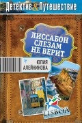 Юлия Алейникова - Лиссабон слезам не верит