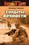 Александр Тамоников - Солдаты вечности