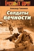 Александр Тамоников - Солдаты вечности