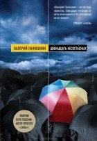 Валерий Панюшкин - Двенадцать несогласных