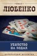 Иван Любенко - Убийство на водах