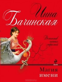 Инна Бачинская - Магия имени