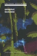 Светлана Алексиевич - Цинковые мальчики