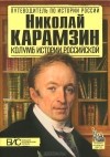 Андрей Сахаров - Николай Карамзин. Колумб истории российской