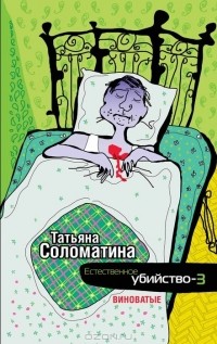 Татьяна Соломатина - Естественное убийство-3. Виноватые