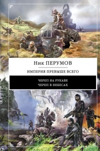 Николай Перумов - Империя превыше всего (сборник)
