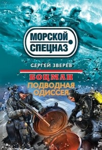 Сергей Зверев - Боцман. Подводная одиссея