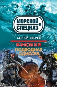 Сергей Зверев - Боцман. Подводная одиссея