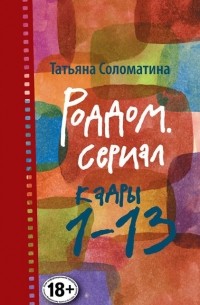 Татьяна Соломатина - Роддом. Сериал. Кадры 1–13