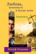 Иосиф Гольман - Защитница. Любовь, ненависть и белые ночи