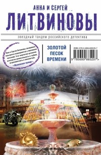 Сергей Литвинов, Анна Литвинова - Золотой песок времени (сборник)