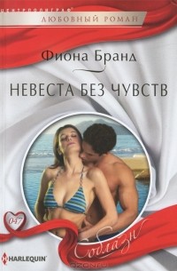 Фиона Бранд - Невеста без чувств