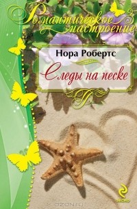 Нора Робертс - Следы на песке