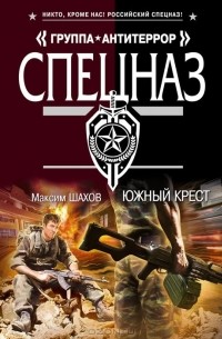 Максим Шахов - Южный крест