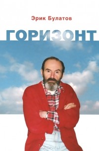 Эрик Булатов - Горизонт