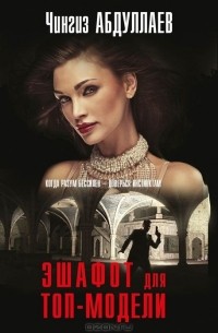 Эшафот для топ-модели