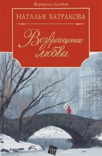 Наталья Батракова - Территория души. Книга 2. Возвращение любви