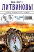 Анна и Сергей Литвиновы - Черно-белый танец