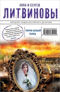 Анна и Сергей Литвиновы - Черно-белый танец