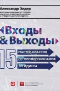 Александр Элдер - Входы и выходы. 15 мастер-классов от профессионалов трейдинга