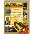 без автора - Мировая история. Хроника человечества. XX век. Книга 2