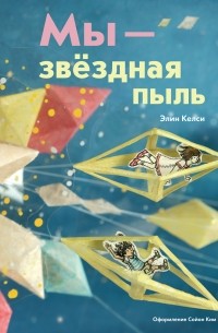 Мы – звездная пыль