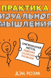 Практика визуального мышления. Оригинальный метод решения сложных проблем