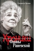 Елизавета Орлова - Хроники Фаины Раневской. Всё обязательно сбудется, стоит только расхотеть!
