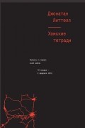 Джонатан Литтелл - Хомские тетради. Записки о сирийской войне