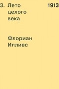 1913. Лето целого века