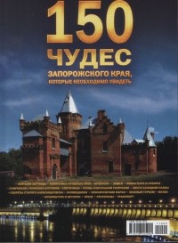 без автора - 150 чудес Запорожского края,которые необходимо увидеть