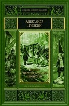 Александр Пушкин - Полное собрание романов и повестей (сборник)