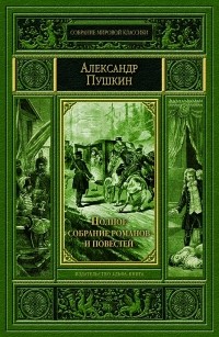 Александр Пушкин - Полное собрание романов и повестей (сборник)