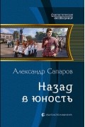 Александр Сапаров - Назад в юность
