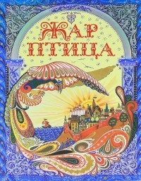  - Жар-птица (сборник)