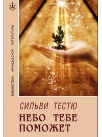 Сильви Тестю - Небо тебе поможет