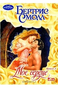 Мое сердце. В 2 книгах. Книга 2