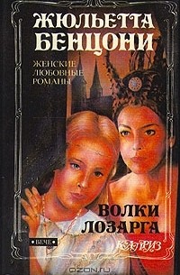 Волки Лозарга. В двух томах. Том 2