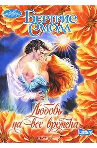 Любовь на все времена